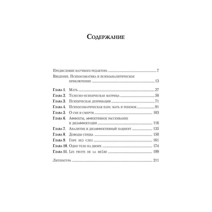 Театры тела: Психоаналитический подход к лечению психосоматических расстройств. Джойс Макдуґал
