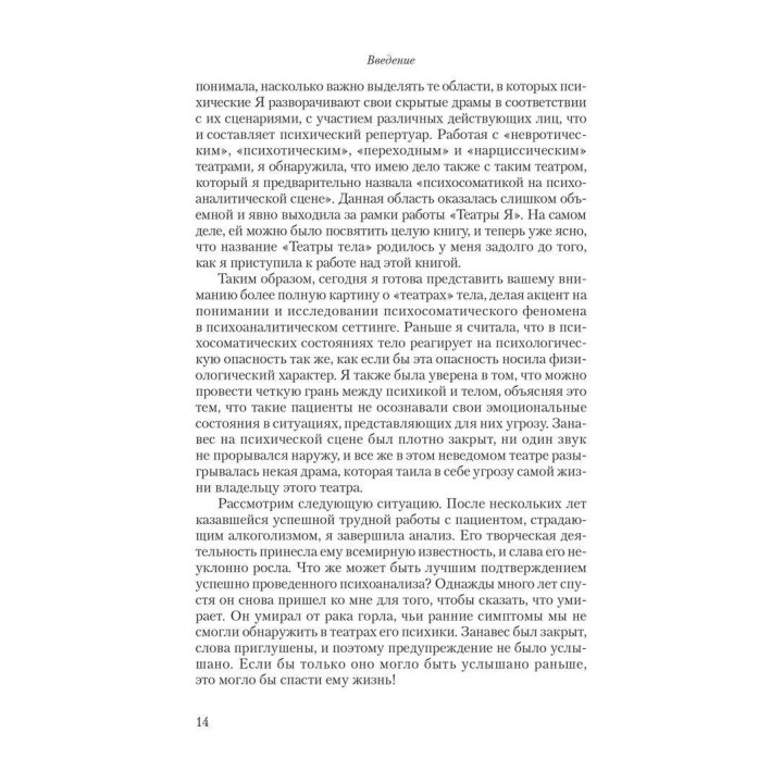 Театры тела: Психоаналитический подход к лечению психосоматических расстройств. Джойс Макдуґал