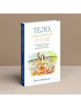 Тело, заявляющее о себе. Влюбитесь в свое тело и помните о своей божественной сущности. Ніколь Шнакенберг