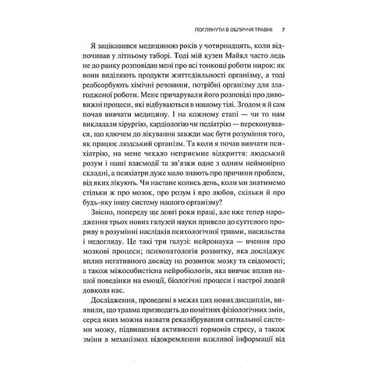 Тіло веде лік. Як лишити психотравми в минулому. Бессел ван дер Колк