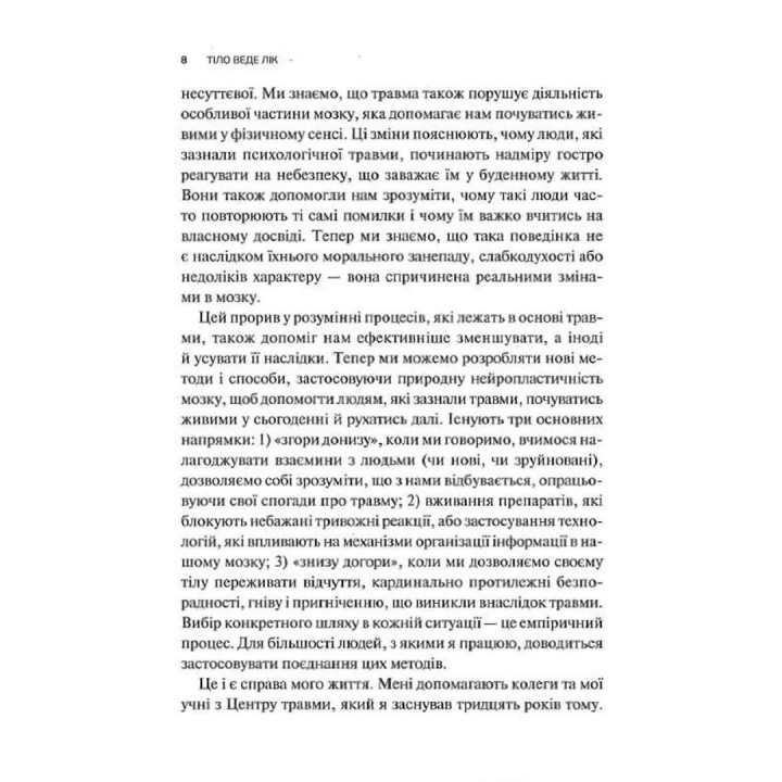 Тіло веде лік. Як лишити психотравми в минулому. Бессел ван дер Колк