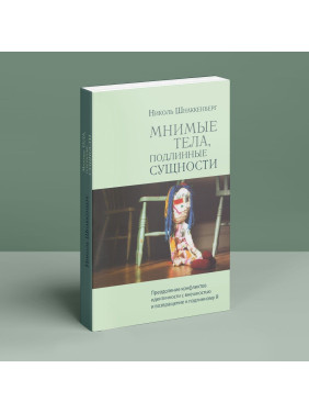 Мнимые тела, подлинные сущности. Преодоление конфликтов идентичности с внешностью и возвращение к подлинному Я. Ніколь Шнаккенберг