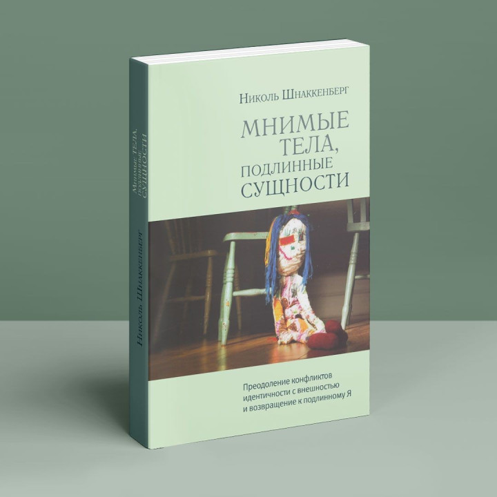 Мнимые тела, подлинные сущности. Преодоление конфликтов идентичности с внешностью и возвращение к подлинному Я. Ніколь Шнаккенберг