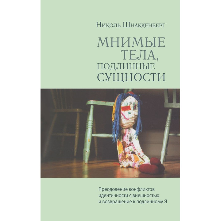 Мнимые тела, подлинные сущности. Преодоление конфликтов идентичности с внешностью и возвращение к подлинному Я. Ніколь Шнаккенберг