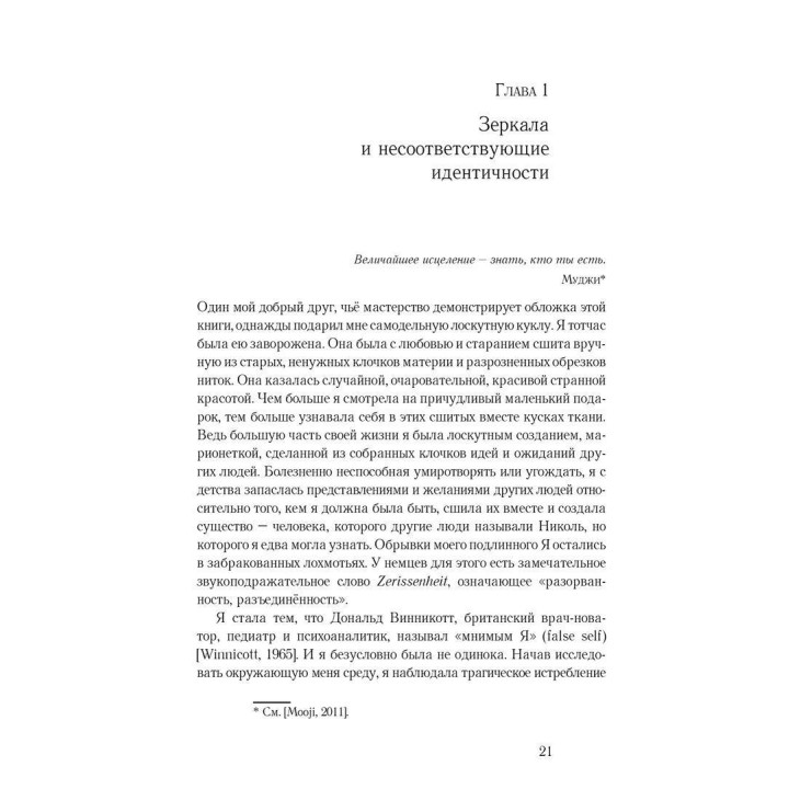 Мнимые тела, подлинные сущности. Преодоление конфликтов идентичности с внешностью и возвращение к подлинному Я. Ніколь Шнаккенберг