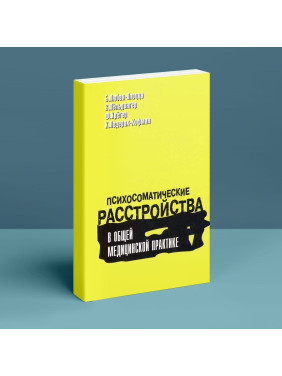 Психосоматические расстройства в общей медицинской практике. Борис Любан-Плоцца, Вальтер Пьольдінгер, Фелікс Крюгер, Курт Ледерах-Хофман