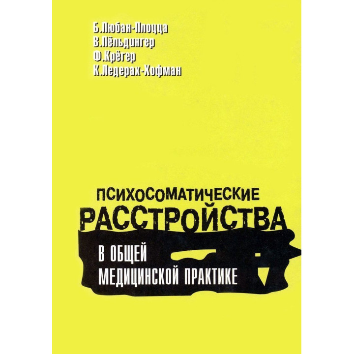 Психосоматические расстройства в общей медицинской практике. Борис Любан-Плоцца, Вальтер Пьольдінгер, Фелікс Крюгер, Курт Ледерах-Хофман