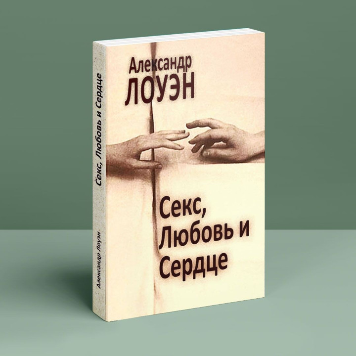 Секс, Любовь и Сердце. Александр Лоуен