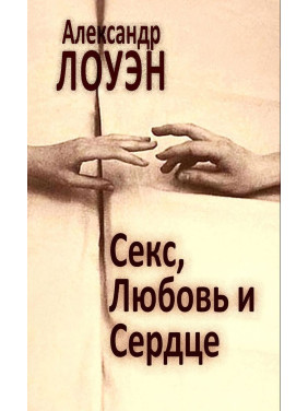 Секс, Любовь и Сердце. Александр Лоуен