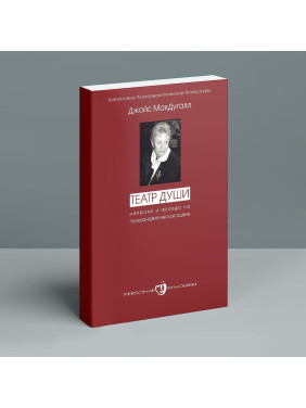 Театр души. Иллюзия и правда на психоаналитической сцене. Джойс МакДуґал