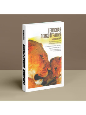 Телесная психотерапия. Бодинамика. Вікторія Березкіна-Орлова