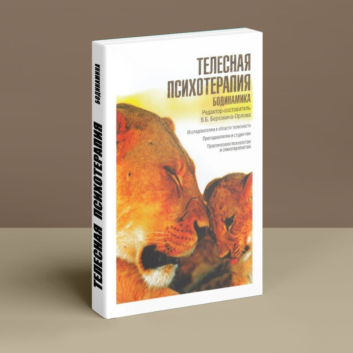 Телесная психотерапия. Бодинамика. Вікторія Березкіна-Орлова