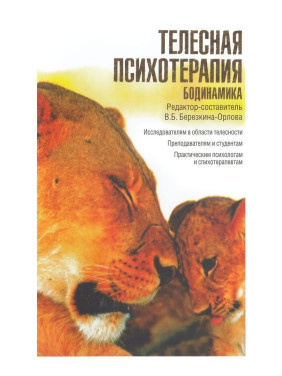 Телесная психотерапия. Бодинамика. Вікторія Березкіна-Орлова