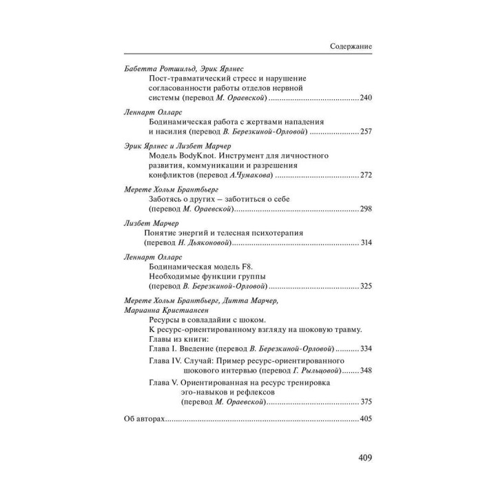 Телесная психотерапия. Бодинамика. Вікторія Березкіна-Орлова