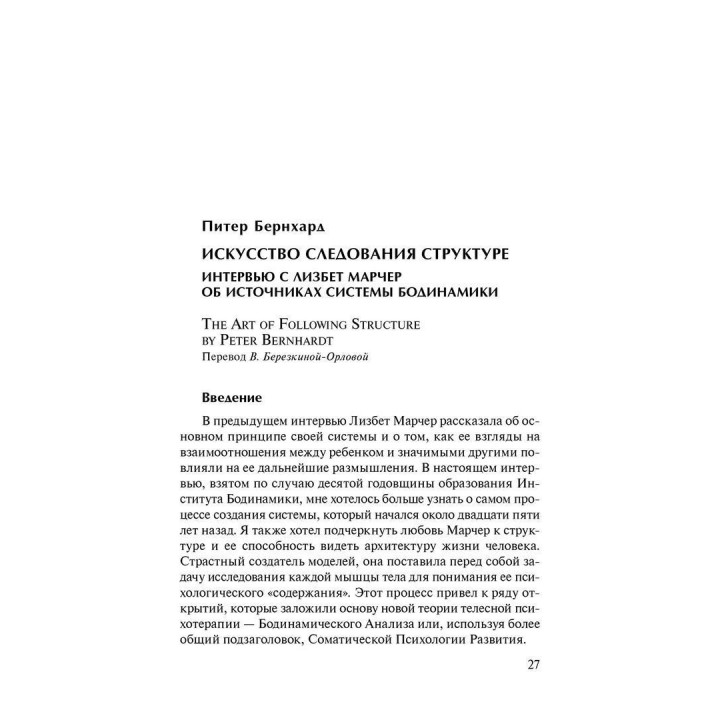 Телесная психотерапия. Бодинамика. Вікторія Березкіна-Орлова