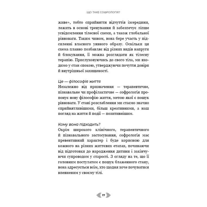 Примирення душі й тіла. 40 простих вправ за методом софрології. Мішель Фройд