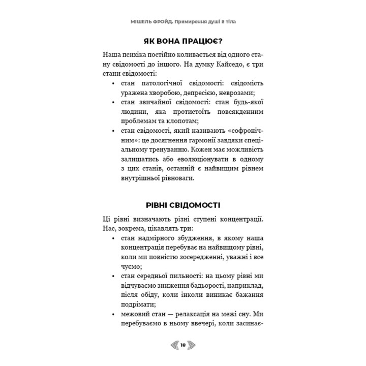 Примирення душі й тіла. 40 простих вправ за методом софрології. Мішель Фройд