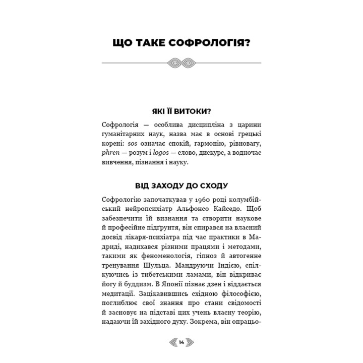 Примирення душі й тіла. 40 простих вправ за методом софрології. Мішель Фройд