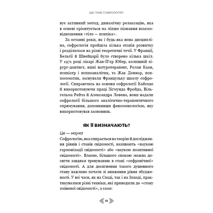 Примирення душі й тіла. 40 простих вправ за методом софрології. Мішель Фройд