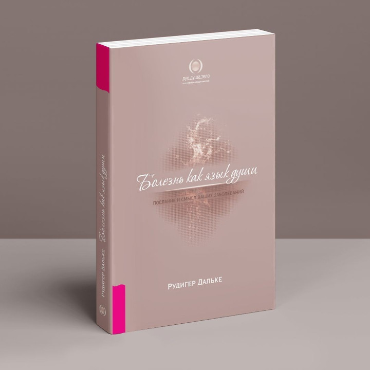 Болезнь как язык души. Послание и смысл ваших заболеваний. Рудігер Дальке
