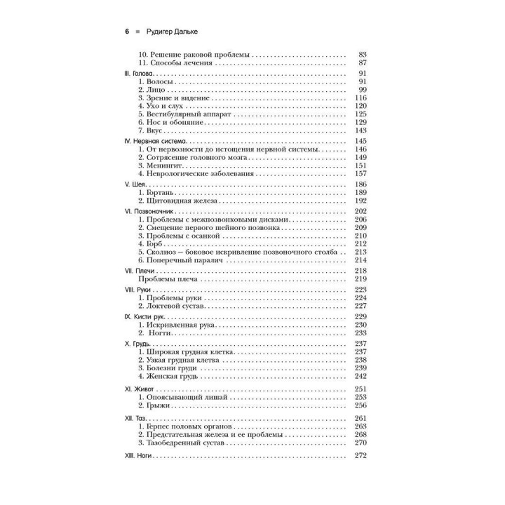 Болезнь как язык души. Послание и смысл ваших заболеваний. Рудігер Дальке