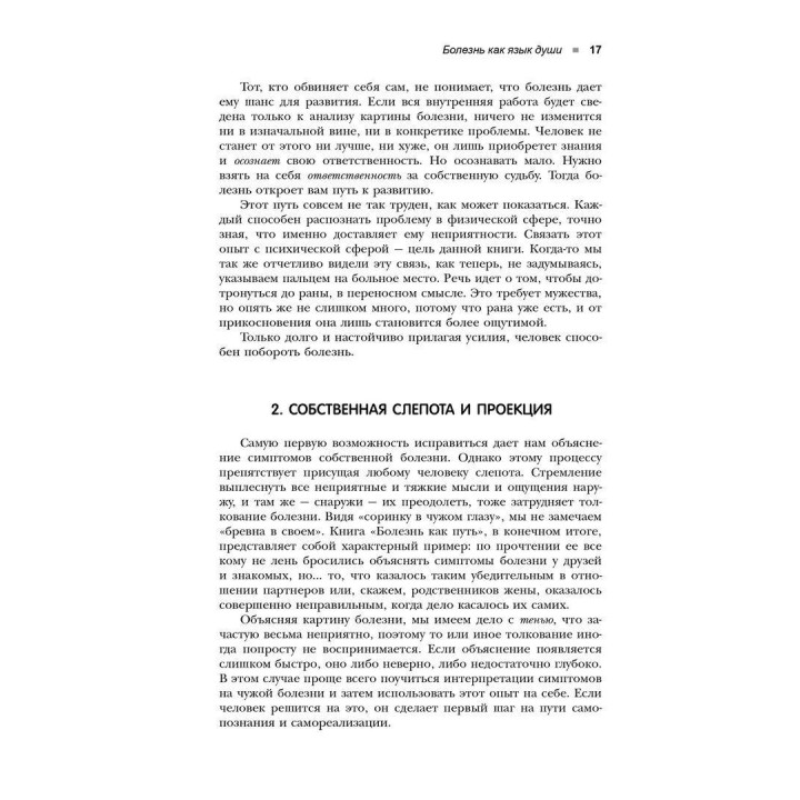 Болезнь как язык души. Послание и смысл ваших заболеваний. Рудігер Дальке