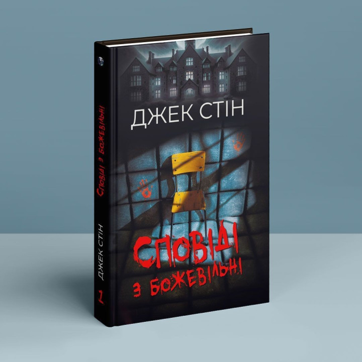 Сповіді з божевільні. Джек Стін