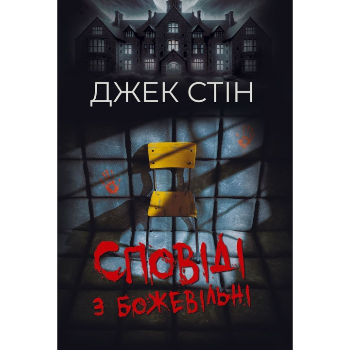 Сповіді з божевільні. Джек Стін