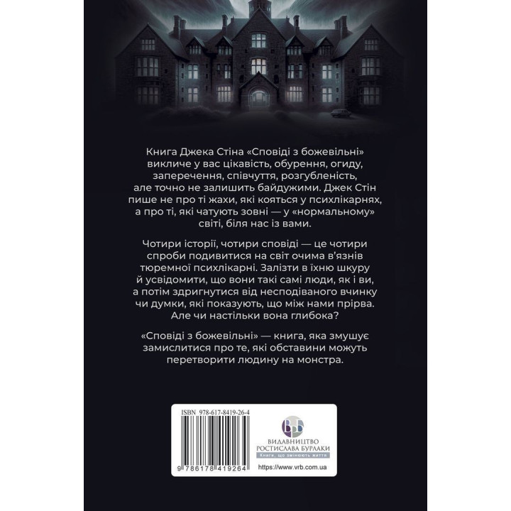 Сповіді з божевільні. Джек Стін