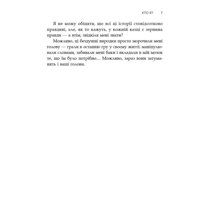 Сповіді з божевільні. Джек Стін