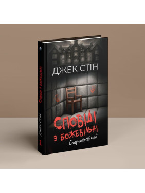 Сповіді з божевільні. Смертоносні сім’ї. Джек Стін