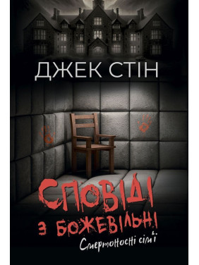 Сповіді з божевільні. Смертоносні сім’ї. Джек Стін