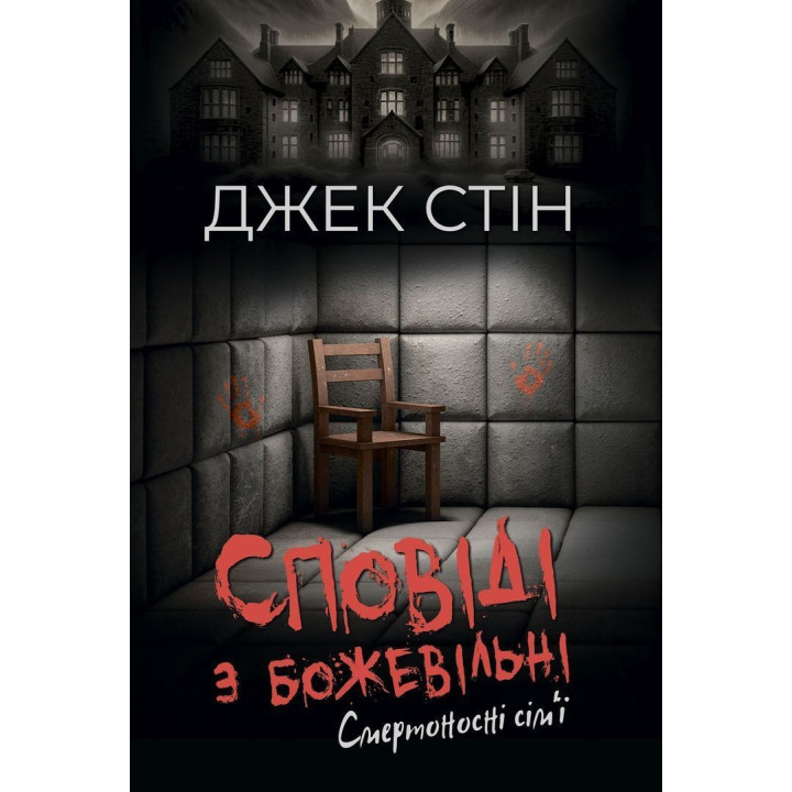 Сповіді з божевільні. Смертоносні сім’ї. Джек Стін