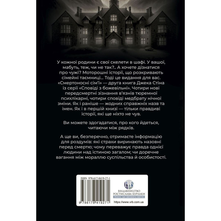 Сповіді з божевільні. Смертоносні сім’ї. Джек Стін