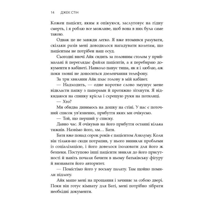 Сповіді з божевільні. Смертоносні сім’ї. Джек Стін