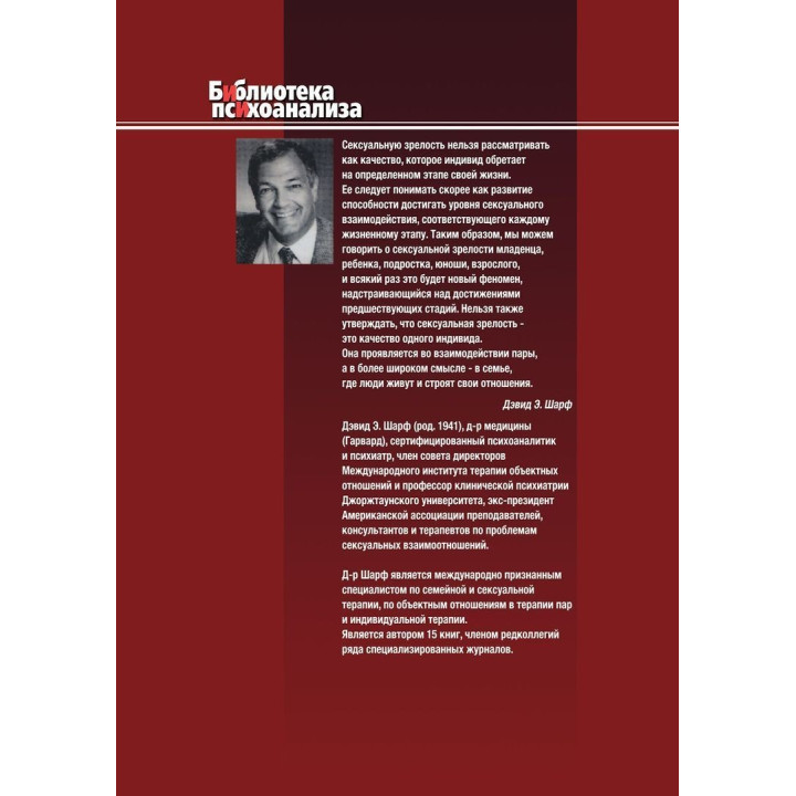 Сексуальные отношения. Секс и семья с точки зрения теории объектных отношений. Дэвид Э. Шарф