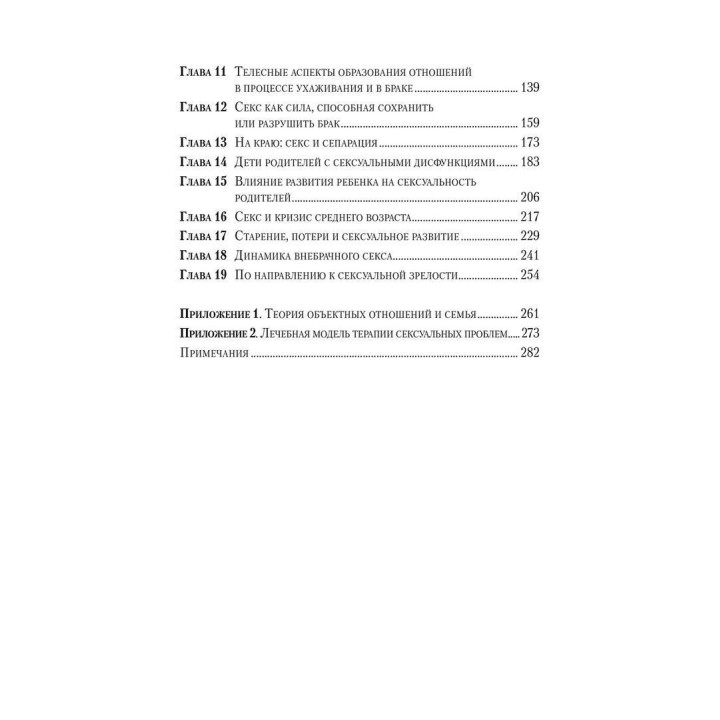 Сексуальные отношения. Секс и семья с точки зрения теории объектных отношений. Дэвид Э. Шарф