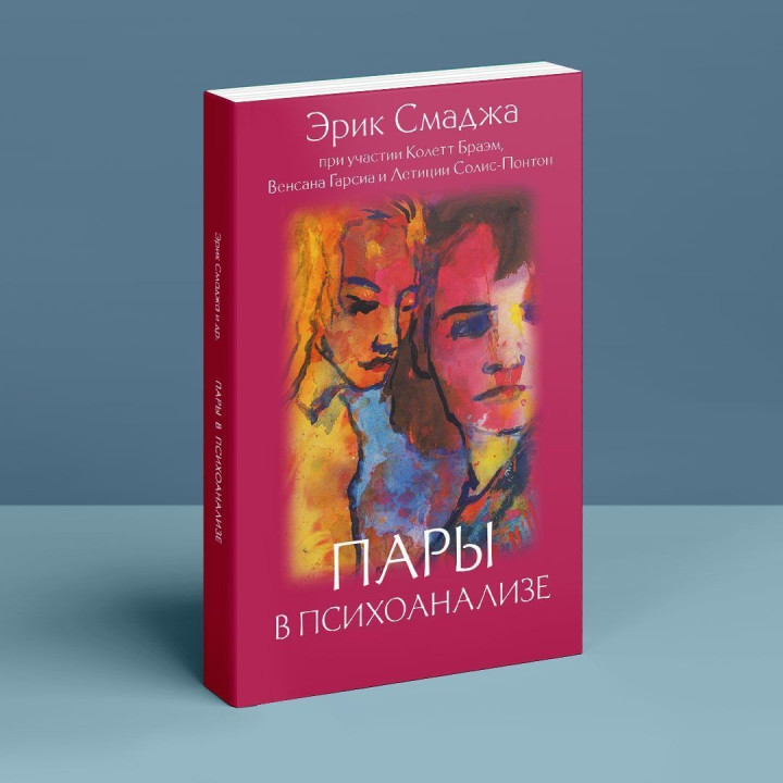 Пары в психоанализе. Эрик Смаджа