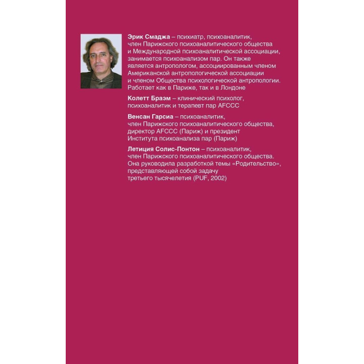 Пары в психоанализе. Эрик Смаджа