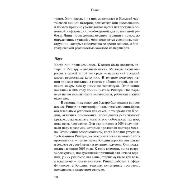 Пары в психоанализе. Эрик Смаджа