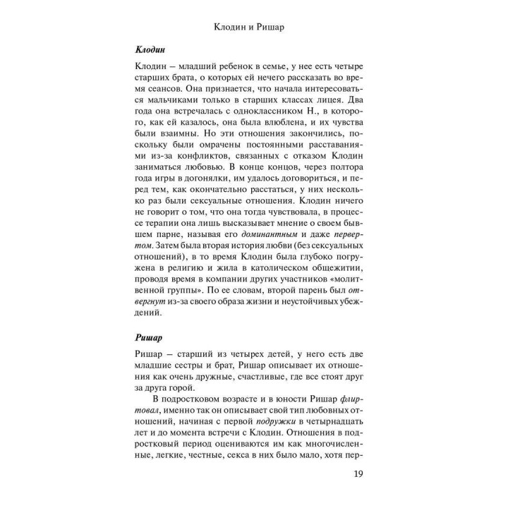 Пары в психоанализе. Эрик Смаджа