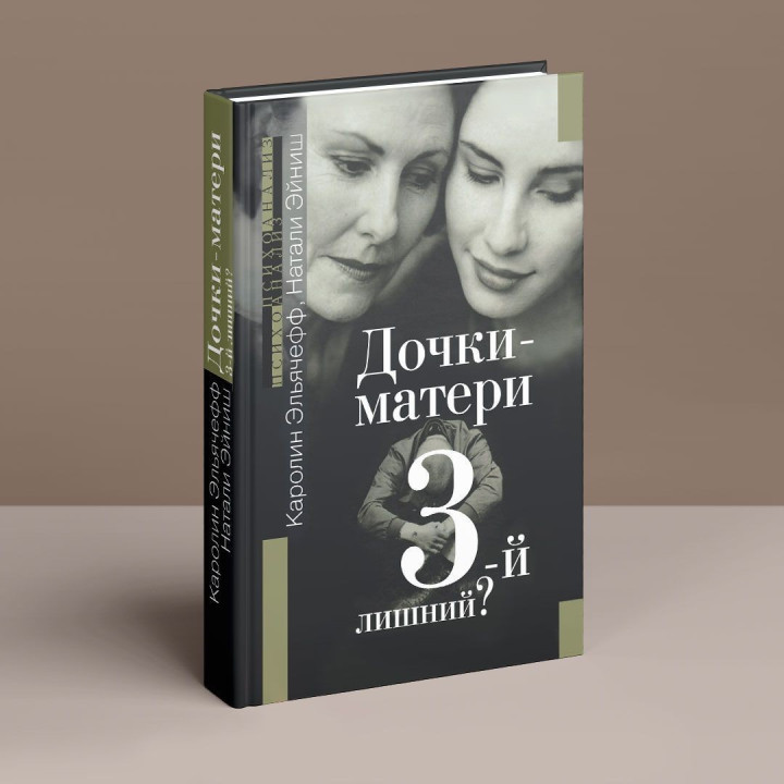 Дочери-матери. 3-й лишний. Каролин Эльячефф, Натали Эйниш