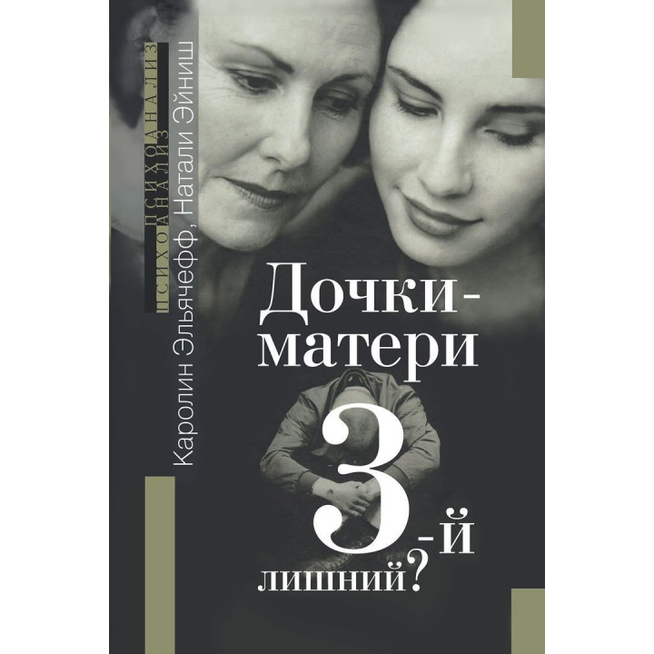 Дочери-матери. 3-й лишний. Каролин Эльячефф, Натали Эйниш