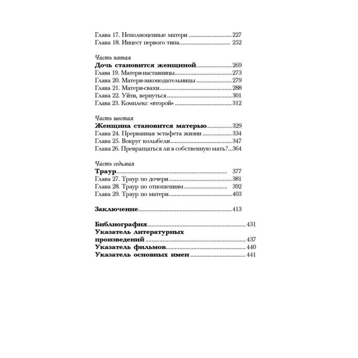 Дочери-матери. 3-й лишний. Каролин Эльячефф, Натали Эйниш