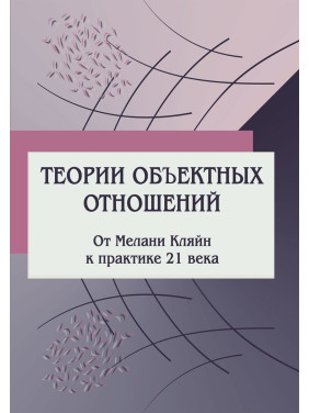 Теории объектных отношений. От Мелани Кляйн к практике 21 века