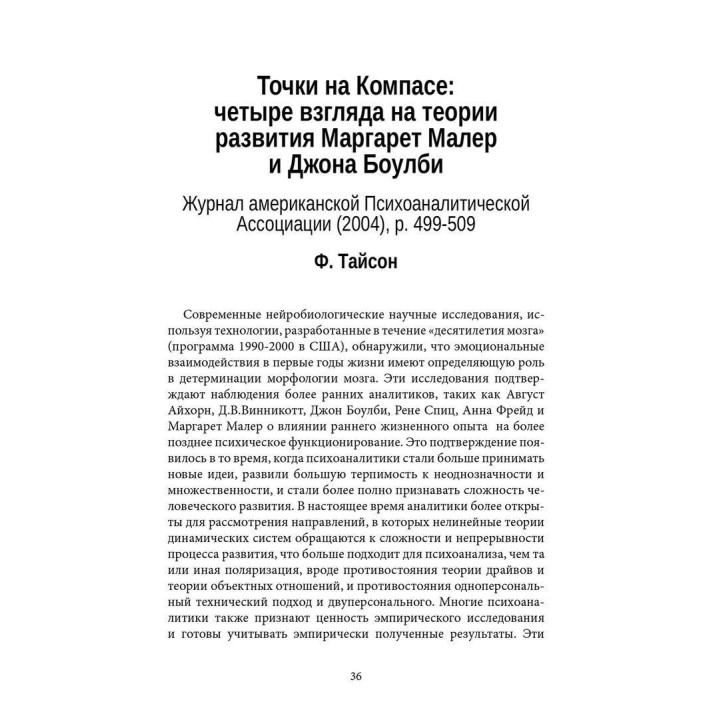 Теории объектных отношений. От Мелани Кляйн к практике 21 века