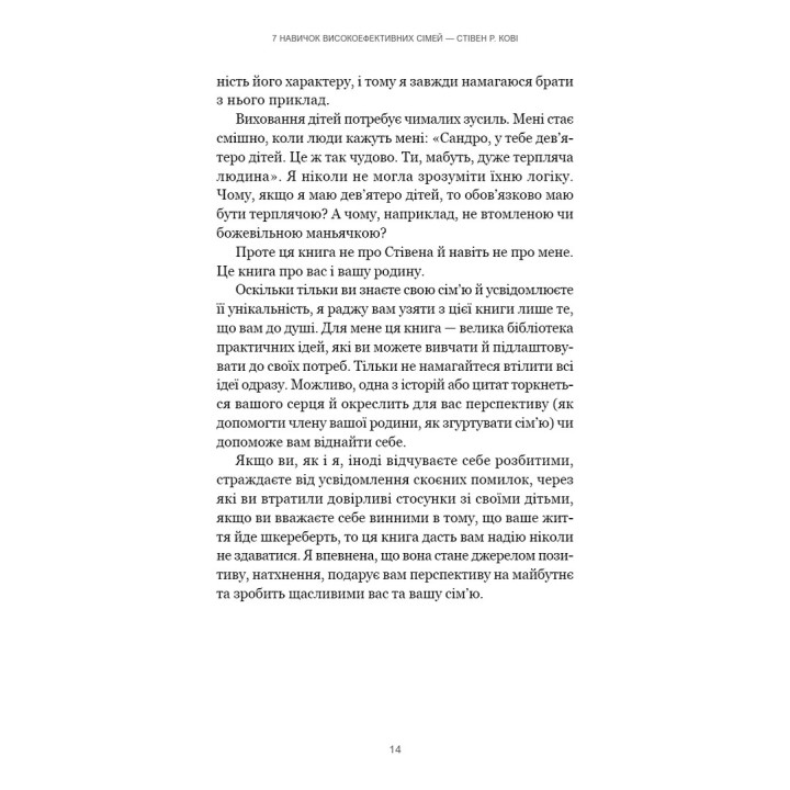 7 навичок високоефективних сімей. Як створити гармонійну родину у цьому бентежному світі. Стівен Р. Кові