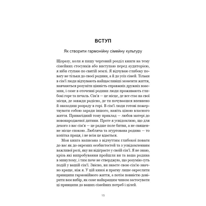 7 навичок високоефективних сімей. Як створити гармонійну родину у цьому бентежному світі. Стівен Р. Кові
