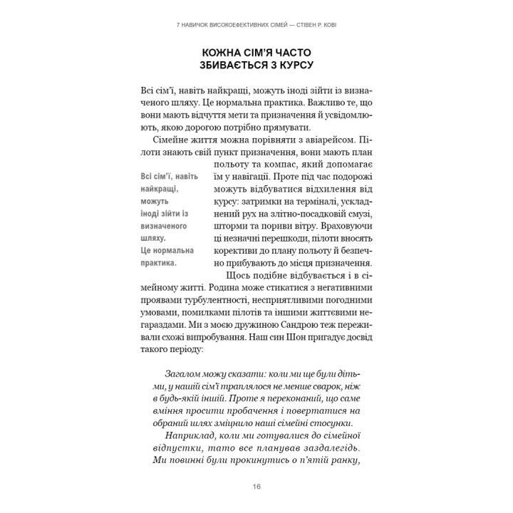 7 навичок високоефективних сімей. Як створити гармонійну родину у цьому бентежному світі. Стівен Р. Кові
