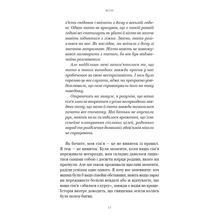 7 навичок високоефективних сімей. Як створити гармонійну родину у цьому бентежному світі. Стівен Р. Кові